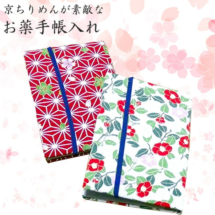 【椿柄】お薬手帳 診察券 保険証 ケース かわいい おしゃれ 和柄 さくら つばき 通帳 レディース ギフト 贈り物 母の日 敬老の日 / 京ちりめんお薬手帳入れケース