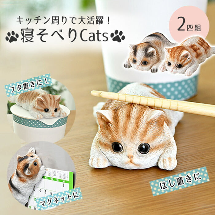寝そべりCats 猫 ねこ ネコ ねこグッズ 可愛い マグネット 冷蔵庫マグネット 磁石 箸置き フタ置き かわいい インテリア キッチン雑貨 プチギフト 誕生日