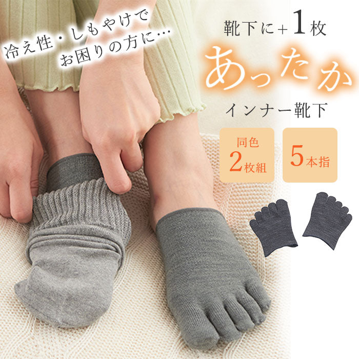 【チャコール】2足セット 5本指インナーソックス ハーフソックス 5本指 防寒 つま先 冷えグッズ カバーソックス レディース メンズ 日本製 / 5本指ハーフつま先ウォーマー