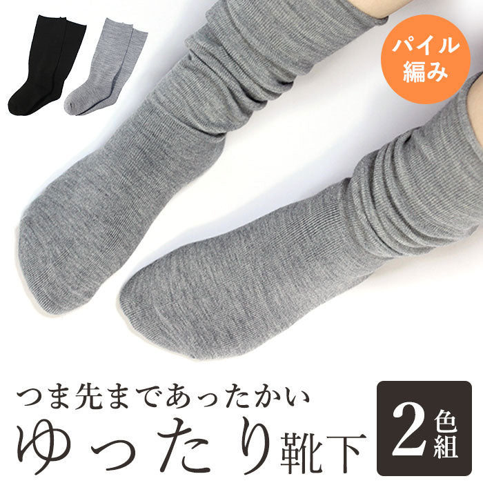 【2足組】つま先まで暖かい 靴下 レディース あったか 暖か 厚手 ゆったり靴下 ２色組 ルームソックス