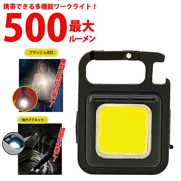 多機能ワークライト 小型ライト コンパクト usb 充電式 led マグネット 懐中電灯 作業用 災害 防災グッズ アウトドア キャンプ ワークライトLEDミニキーホルダー