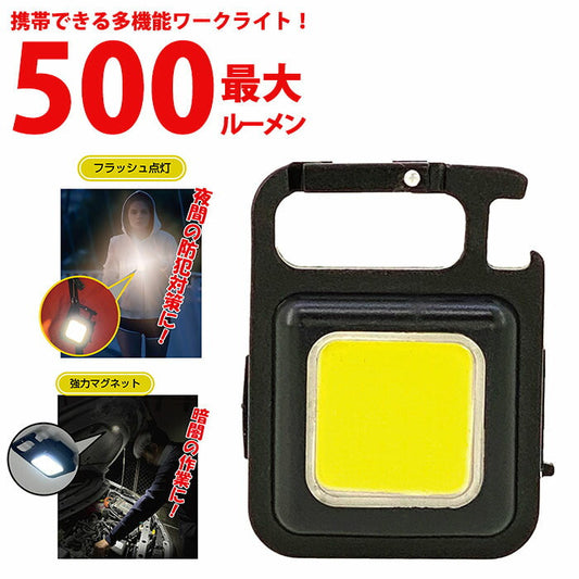 多機能ワークライト 小型ライト コンパクト usb 充電式 led マグネット 懐中電灯 作業用 災害 防災グッズ アウトドア キャンプ ワークライトLEDミニキーホルダー