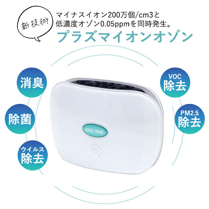 ミニ空気清浄機 イオン発生器 usb 小型 静か Airdz Shell オゾン脱臭機 オゾン発生器 プラズマイオン発生器 家庭用