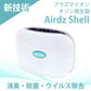 ミニ空気清浄機 イオン発生器 usb 小型 静か Airdz Shell オゾン脱臭機 オゾン発生器 プラズマイオン発生器 家庭用