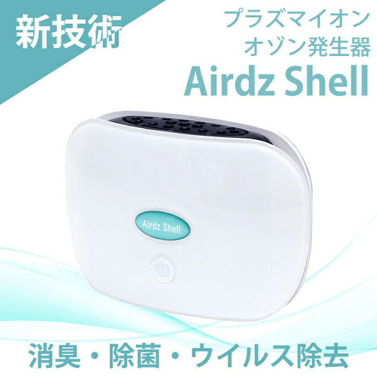 ミニ空気清浄機 イオン発生器 usb 小型 静か Airdz Shell オゾン脱臭機 オゾン発生器 プラズマイオン発生器 家庭用