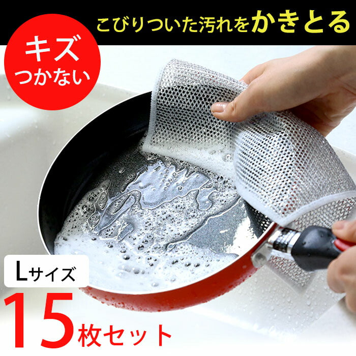 食器洗い メッシュクロス 大判 15枚入り スポンジ たわし 台所 シンク 食器 油汚れ かきとるメッシュクロス