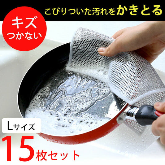 食器洗い メッシュクロス 大判 15枚入り スポンジ たわし 台所 シンク 食器 油汚れ かきとるメッシュクロス