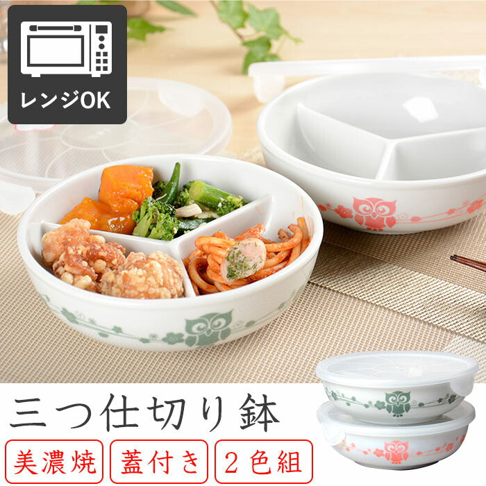 保存容器 美濃焼 レンジ 冷蔵 蓋付き 仕切り鉢 三つ仕切り ２色組 ふくろう 日本製