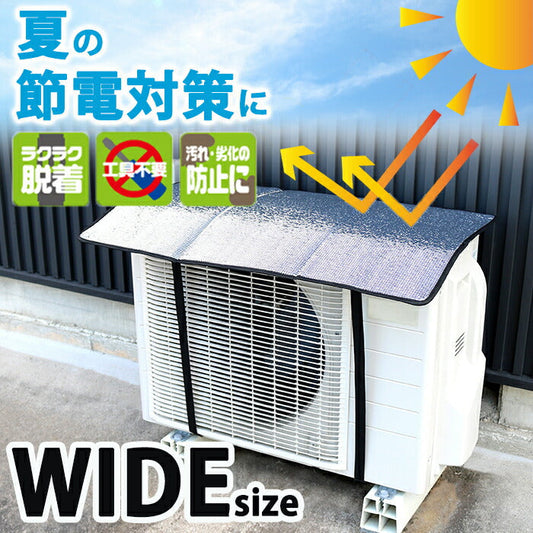 室外機カバー アルミ 日よけ アルミ室外機ガード ワイド 大きめ 電気代 節電 節約 省エネ 遮熱 冷房 暖房 汚れ防止