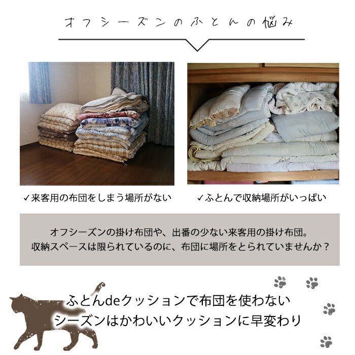 【とら】ふとんdeクッション 布団収納 クッション アイデア 布団収納ケース 布団収納袋 掛け布団 シングル 子供部屋 リビング 可愛い