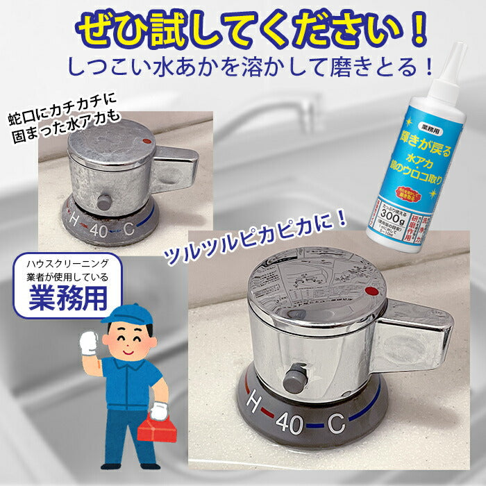 輝きが戻る 水アカ・鏡のウロコ取り 300g 日本製  水垢用洗剤 水アカクリーナー 水アカ落とし 水アカ取り 水垢洗剤