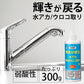 輝きが戻る 水アカ・鏡のウロコ取り 300g 日本製  水垢用洗剤 水アカクリーナー 水アカ落とし 水アカ取り 水垢洗剤