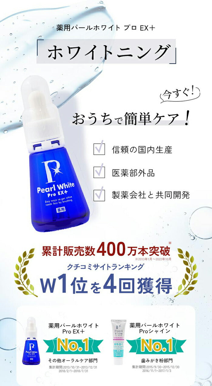 ホワイトニング 自宅 歯を白くする 液体歯磨き 薬用 パールホワイト プロ EXプラス