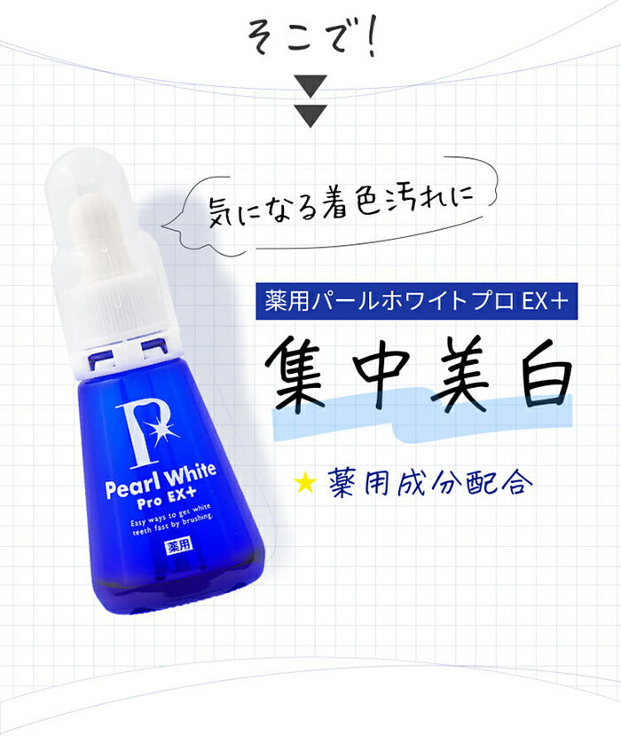 ホワイトニング 自宅 歯を白くする 液体歯磨き 薬用 パールホワイト プロ EXプラス