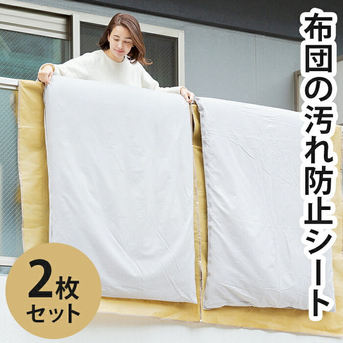【 2枚セット】布団干しシート ベランダ 汚れ防止 ダブル シングル 掛け布団 敷き布団 通気性抜群 / つないで使える 布団の汚れ防止シート 2枚セット  120×220cm