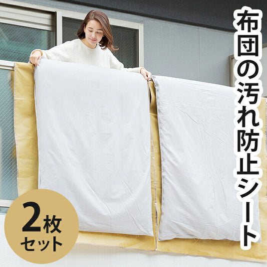【 2枚セット】布団干しシート ベランダ 汚れ防止 ダブル シングル 掛け布団 敷き布団 通気性抜群 / つないで使える 布団の汚れ防止シート 2枚セット  120×220cm
