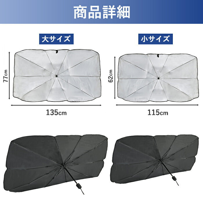 【大サイズ】車 日よけ サンシェード 傘 折り畳み式 傘型 フロントガラス 車用パラソル 車中泊グッズ uvカット uv対策