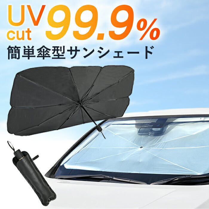 【小サイズ】車 日よけ サンシェード 傘 折り畳み式 傘型 フロントガラス 車用パラソル 車中泊グッズ uvカット uv対策
