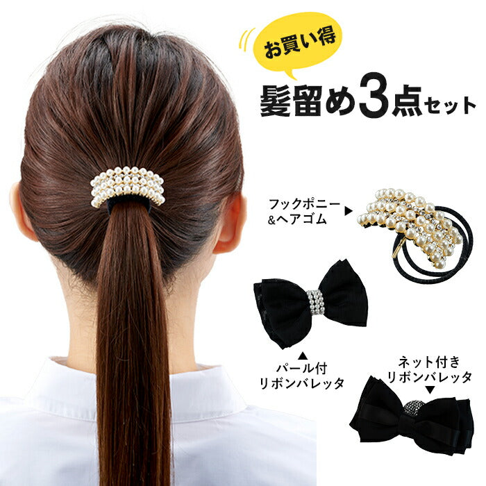 ヘアアクセサリー 3点セット ポニーフック パール バレッタ リボン お団子ネット 30代 40代 50代 まとめ髪 冠婚葬祭 ブラック