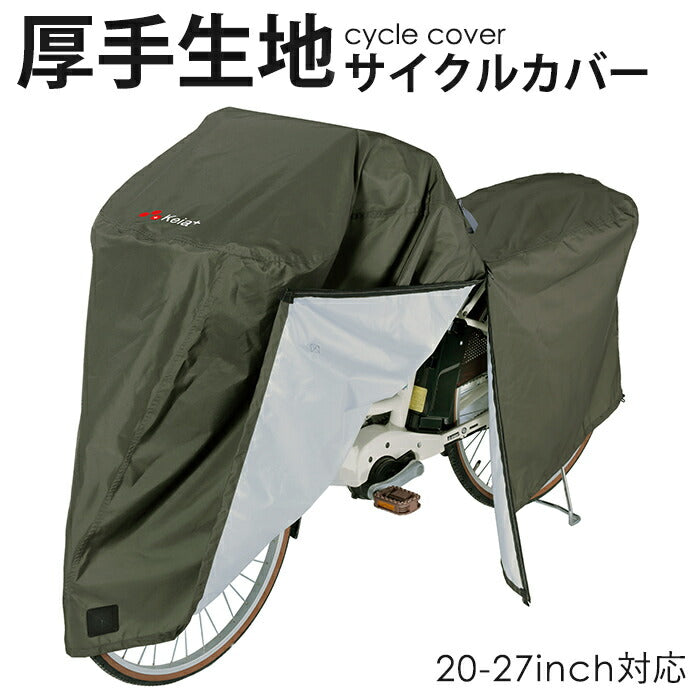 サイクルカバー 自転車カバー 超厚手 破れにくい 300d 防水 はっ水 おしゃれ カーキ 飛ばない 簡単装着 川住製作所 KW-586AS/KH