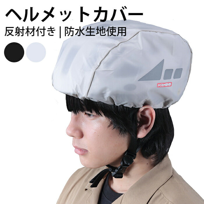【アイボリー】ヘルメットカバー レインキャップ 自転車 雨よけ 防水 レイングッズ 通勤 通学 自転車用ヘルメットカバー 反射帯付き
