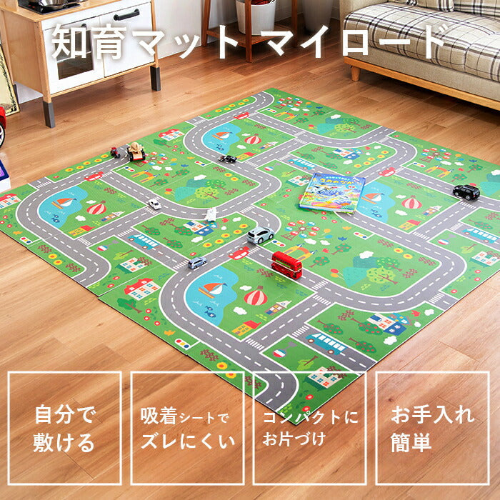 プレイマット 道路マット 厚手 衝撃吸収 45×45cm 4枚セット 子ども あかちゃん ベビー 子供部屋 キッズスペース 幼稚園 保育園 男の子 / 知育マット マイロード