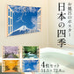お風呂 浴室 バスルーム ポスター 風景 / 四季彩 日本の四季 4枚セット 52×73cm / 貼り直しOK バスグッズ お風呂グッズ お風呂に張れる壁紙 日本製