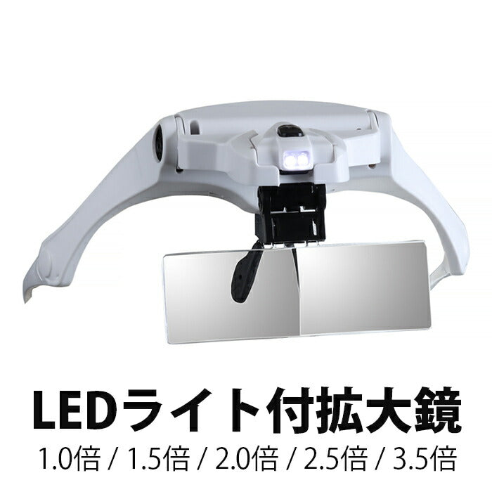 ヘッドルーペ LED ライト付き 1.0倍 1.5倍 2.0倍 2.5倍 3.5倍 メガネ 作業用ルーペ 虫眼鏡 拡大鏡 作業用メガネ 新聞 読書 精密作業