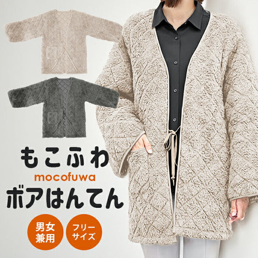 【グレー】半纏 はんてん ボア おしゃれ レディース 女性 キルティング 男女兼用 フリーサイズ M-L ポケット付き もこもこ ふわふわ アウター 大きいサイズ