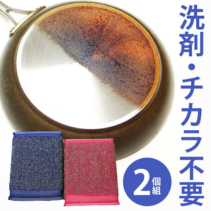 【水でこするだけ 洗剤いらず!】焦げ落とし 焦げ取り スポンジ 2個組 洗剤不要 フライパン 鍋 野菜の皮むき 金属磨き たわし キッチン用品 / マイティクロス