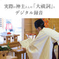 我が家の神主さん