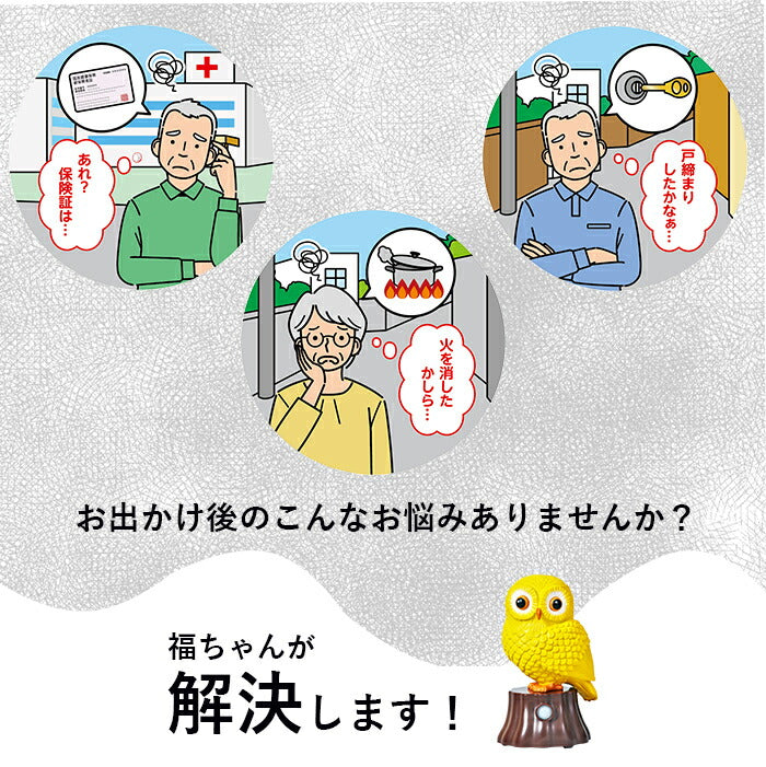 我が家の福ちゃん / 忘れ物防止 人感センサー 音声でお知らせ / 一人暮らし シニア 認知症 高齢者 ギフト プレゼント 母の日 父の日 敬老の日 誕生日 還暦祝い