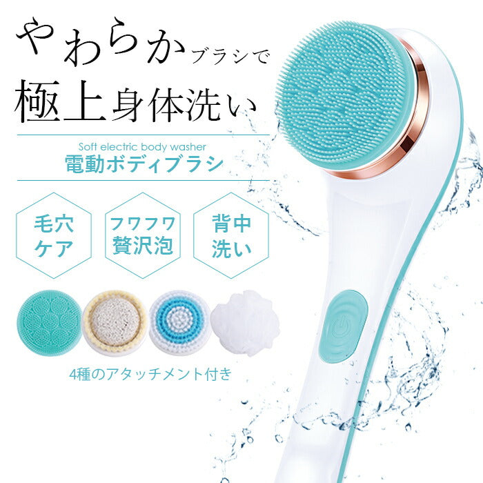 やわらか電動ボディウォッシャー