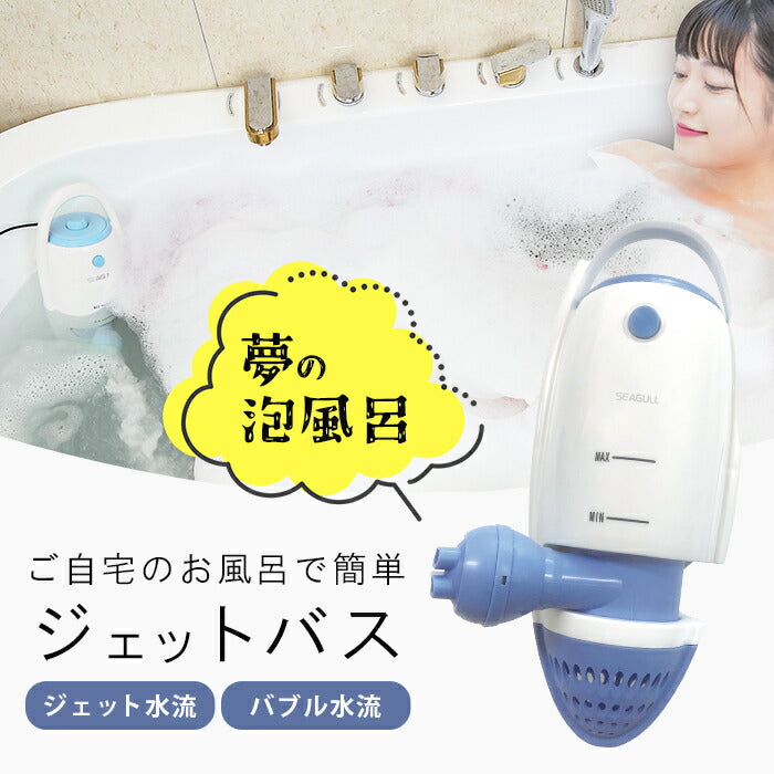 お風呂でスパ気分 簡単ジェットバス 工事不要 後付け 家庭用 簡易 ジャグジー ブルー リラックス お風呂でスパ気分！　簡単ジェットバス