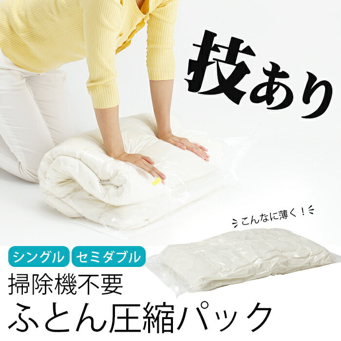 【２個セット】圧縮袋 布団圧縮袋 シングル セミダブル 掛け布団  掃除機不要 簡単圧縮 コンパクト収納  上に乗るだけ！ふとん圧縮パック（シングル）