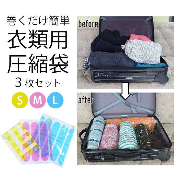 圧縮袋 収納袋 掃除機不要 手押し圧縮 衣類 旅行 トラベル 旅行用 便利 3枚セット 手巻き 掃除機のいらない圧縮袋（3サイズセット）