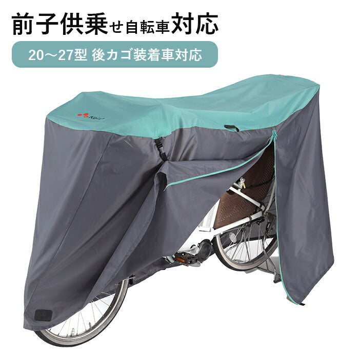 サイクルカバー 自転車カバー 子供乗せ 電動自転車 防水 厚手 丈夫 飛ばない おしゃれ 盗難防止 / サイクルカバー ファイン Lサイズ 川住製作所 KW-388
