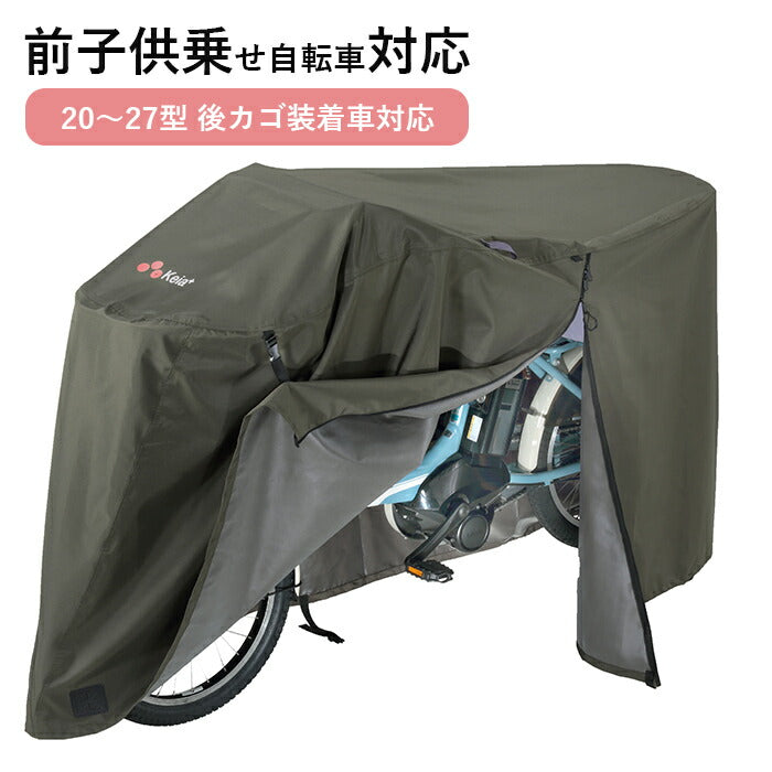 サイクルカバー 自転車カバー 300d 厚手 防水 飛ばない 電動アシスト 普通自転車 ママチャリ 3人乗り 子ども乗せ / プレミアム サイクルカバー L 川住製作所