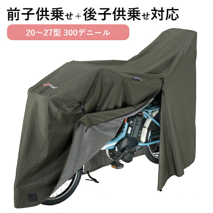 サイクルカバー 自転車カバー 300d 厚手 防水 飛ばない 電動アシスト自転車 普通自転車 ママチャリ 3人乗り 子ども乗せ / プレミアム サイクルカバー 川住製作所