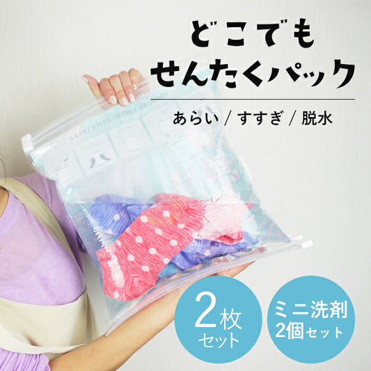 どこでも洗濯パック 2枚組 ミニ洗剤2個付 洗濯グッズ ランドリー 日本製 / 旅行 トラベル 防災グッズ 災害時 避難時 介護 便利用品