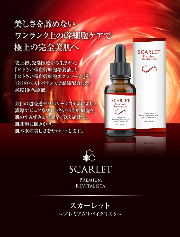 美容液 原液 シミ シワ たるみ エクソソーム エイジングケア化粧品 40代 50代 60代 / プレミアムリバイタリスタ美容液 スカーレット