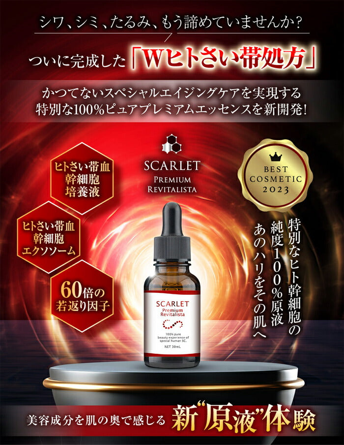 美容液 原液 シミ シワ たるみ エクソソーム エイジングケア化粧品 40代 50代 60代 / プレミアムリバイタリスタ美容液 スカーレット