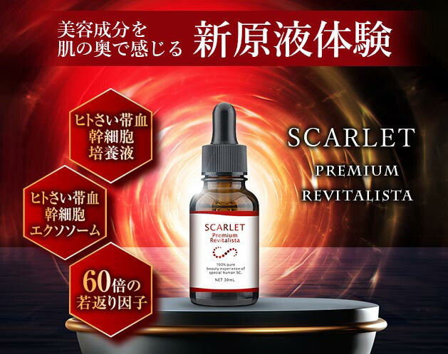 美容液 原液 シミ シワ たるみ エクソソーム エイジングケア化粧品 40代 50代 60代 / プレミアムリバイタリスタ美容液 スカーレット