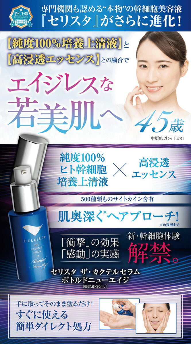 ヒト幹細胞 美容液 培養液 エイジングケア 化粧品 40代 50代 60代 EGF配合 スキンケア シミ シワ / ニューエイジ美容液 セリスタ 30ml