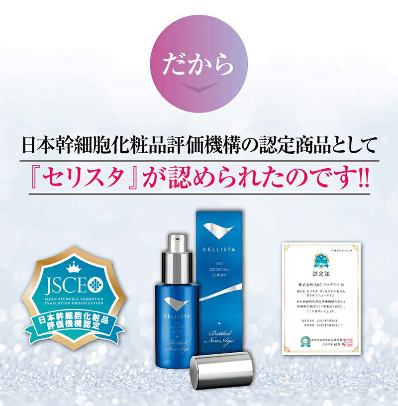 ヒト幹細胞 美容液 培養液 エイジングケア 化粧品 40代 50代 60代 EGF配合 スキンケア シミ シワ / ニューエイジ美容液 セリスタ 30ml