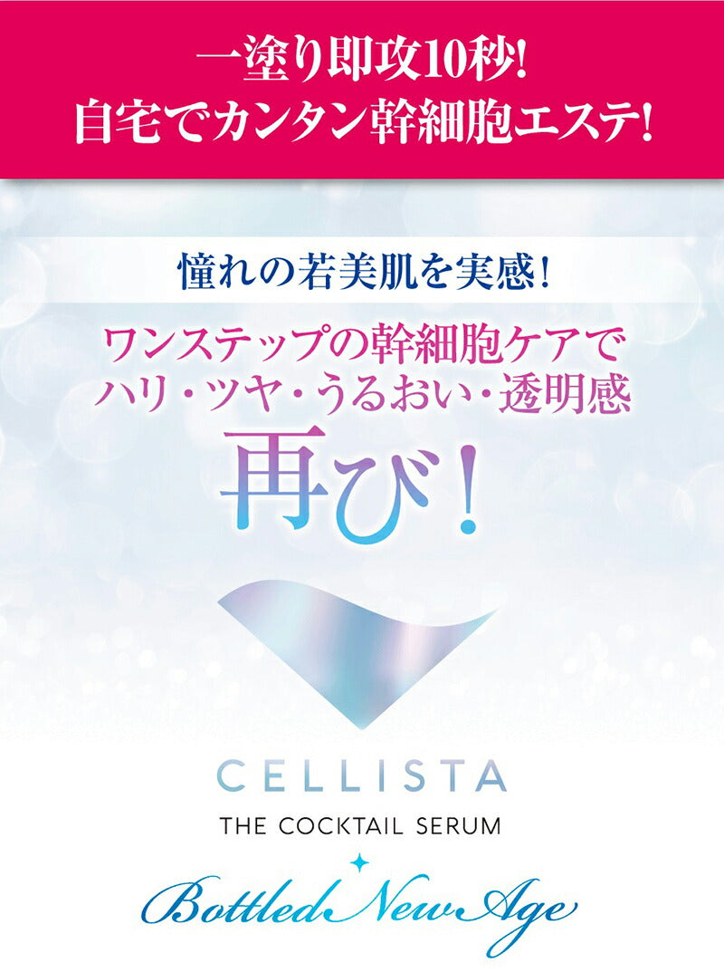 ヒト幹細胞 美容液 培養液 エイジングケア 化粧品 40代 50代 60代 EGF配合 スキンケア シミ シワ / ニューエイジ美容液 セリスタ 30ml