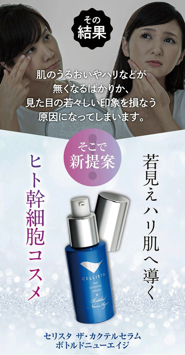 ヒト幹細胞 美容液 培養液 エイジングケア 化粧品 40代 50代 60代 EGF配合 スキンケア シミ シワ / ニューエイジ美容液 セリスタ 30ml