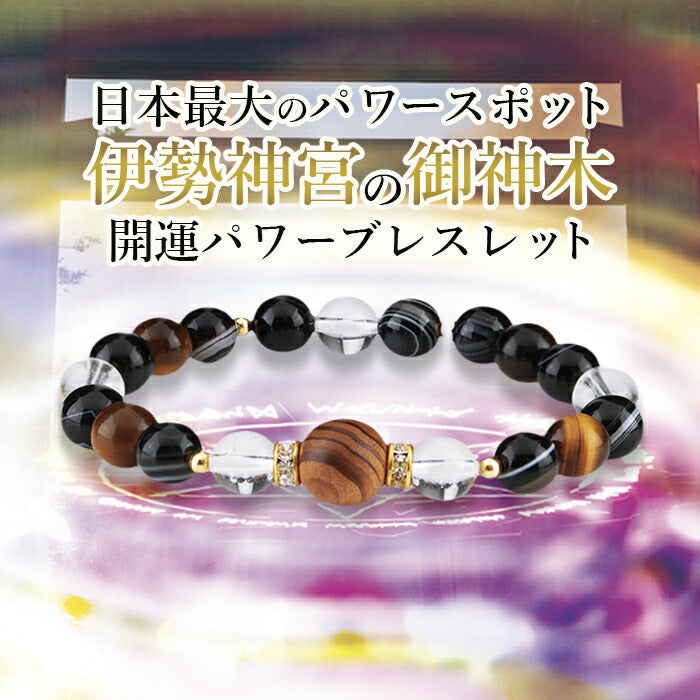 伊勢神宮 御神木ブレスレット 天然石 お守り / 神宮杉 虎目石 天眼石 水晶 パワーストーン 開運ブレスレット 日本製