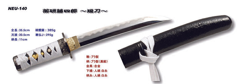 短剣模造刀　薬研藤四郎