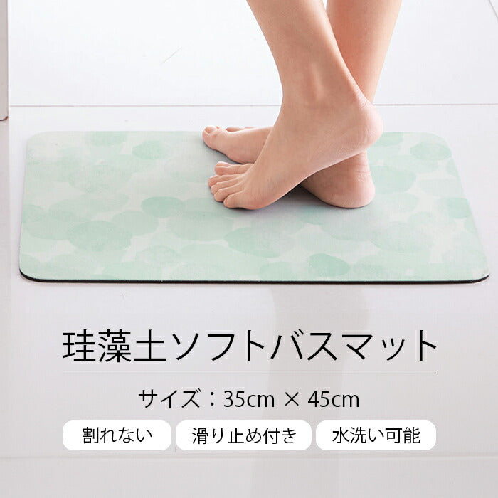 割れない 滑らない 足拭きマット 珪藻土 珪藻土ソフトバスマット 35×45cm 洗える 柔らかい お風呂マット バスルーム 洗面所 お風呂